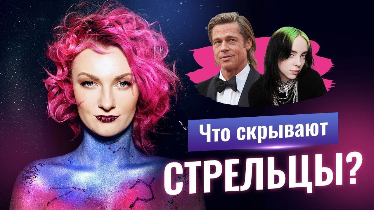 Стрельцы. Дерзкие и гениальные. Бред Питт, Билли Айлиш, Черчиль и Нурлан Сабуров. Разбор астролога смотреть онлайн