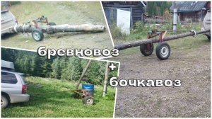 Бревновоз, бревнотаска своими руками.