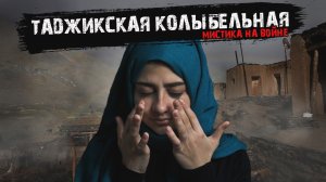 Мистика на войне - Таджикская колыбельная - Мистические истории из жизни.