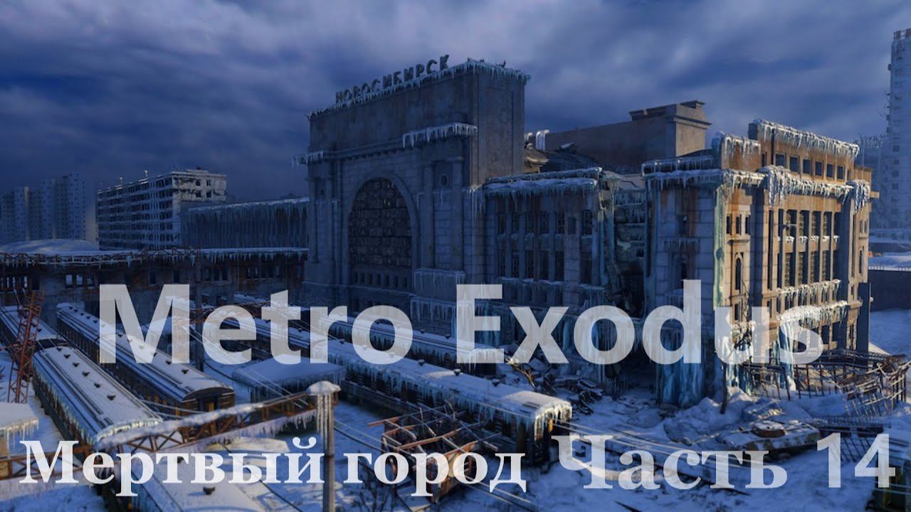 Metro Exodus. Прохождение часть 14 "Мертвый город" смотреть онлайн