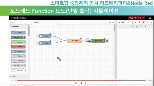 스마트팜(중앙제어장치), 노드레드 (Node-Red) 기초3, 함수 노드, Function node ,Raspberry pi(*노드레드에서 중요한 노드) смотреть онлайн