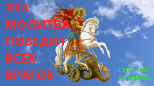 Молитва Георгию Победоносцу на победу над врагами.