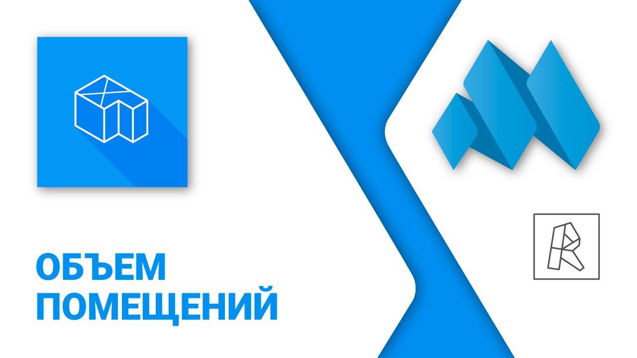 ModPlus For Revit. Объем помещений