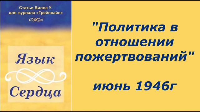 9. Язык сердца. "Политика в отношении пожертвований". июнь 1946г смотреть онлайн