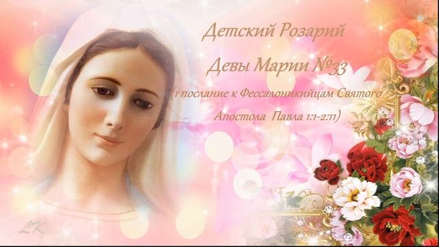 Детский Розарий Девы Марии №33 смотреть онлайн
