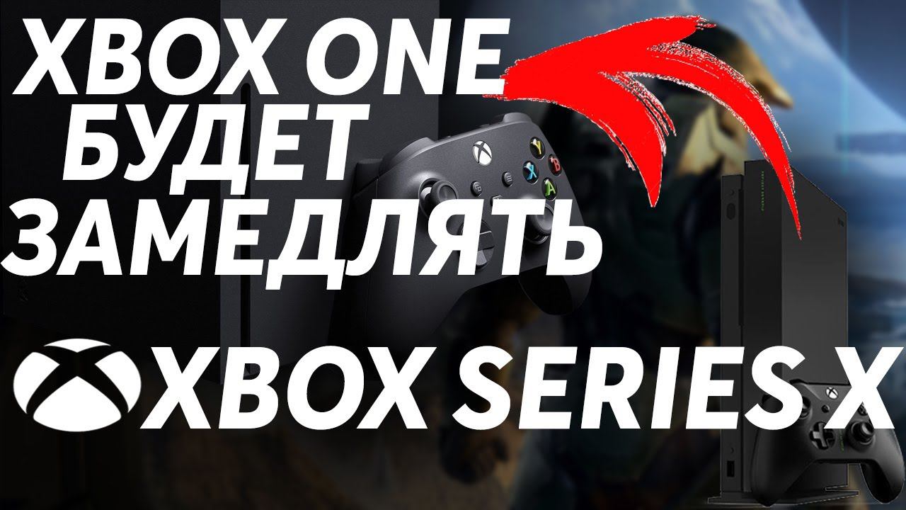 Игры Xbox Series X - будут выходить на Xbox One!