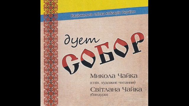 Дует "Собор" - Із сиром пироги смотреть онлайн