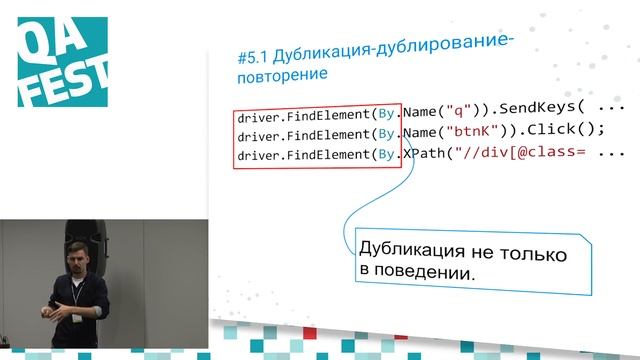 Антипаттерны и запахи в автоматизации тестирования - Иван Пашко. QA Fest 2017 смотреть онлайн