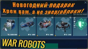 Свежие новости мира War robots! Pixonic «расщедрился» и решил забрать энергоблоки к новому году.