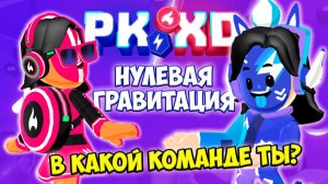 НУЛЕВАЯ ГРАВИТАЦИЯ ПК ХДОБНОВА PK XD Исследуй вселенную