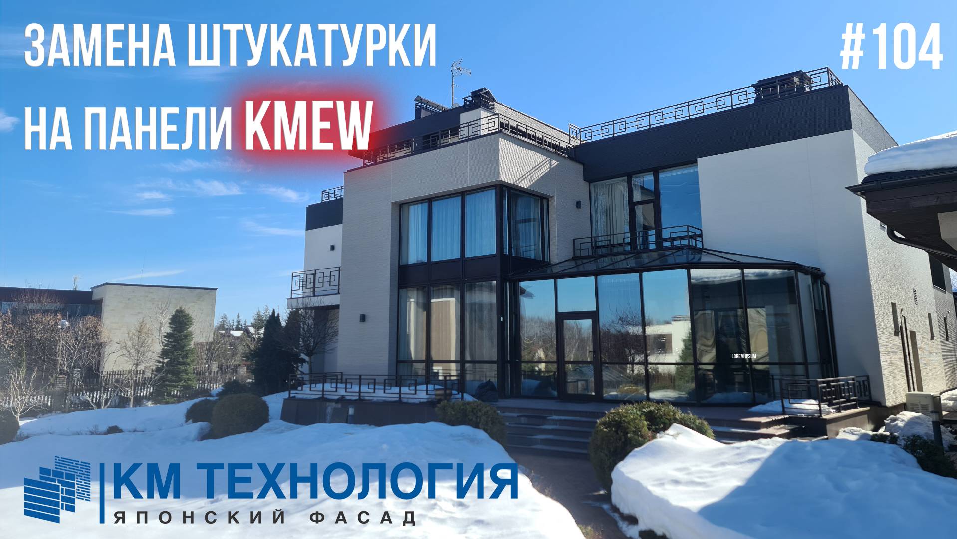 Преображение отштукатуренного фасада панелями KMEW