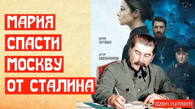 Мария. Спасти Москву. Антисоветская агитка 2022 года смотреть онлайн