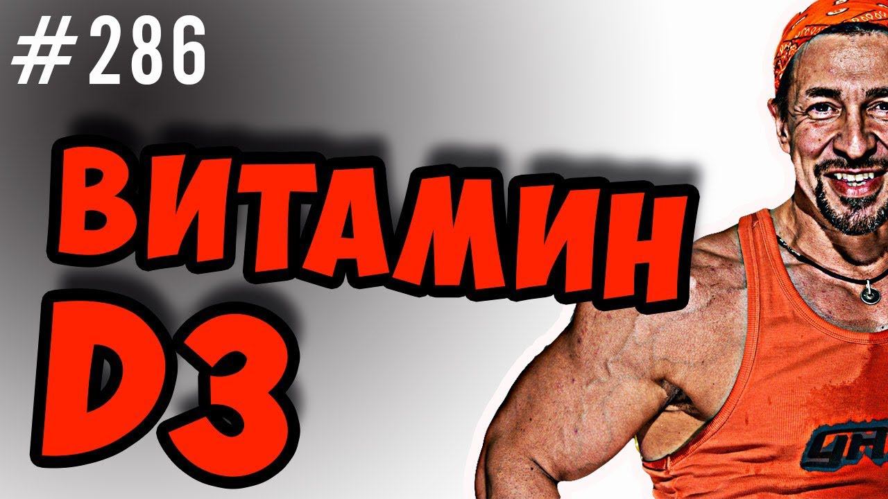 витамин Д или D гормон. смотреть онлайн