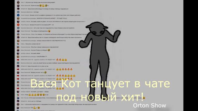 Вася Кот танцует смотреть онлайн