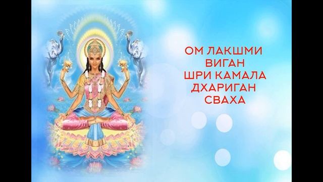 ОМ ЛАКШМИ ВИГАН ШРИ КАМАЛА ДХАРИГАН СВАХА         Мантра для души