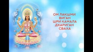 ОМ ЛАКШМИ ВИГАН ШРИ КАМАЛА ДХАРИГАН СВАХА         Мантра для души