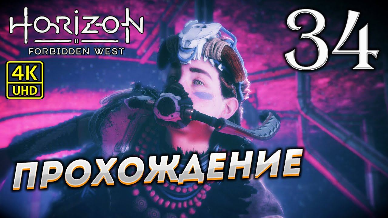 Прохождение Horizon: Forbidden West на PS4 Pro в [4K] ➤ Часть 34 смотреть онлайн