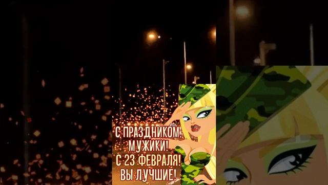 23 февраля 2022 г. С праздником мужчины!!❤️ смотреть онлайн