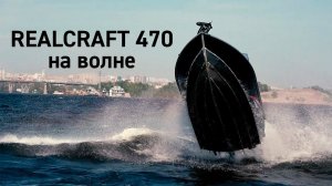 По волнам на Realcraft 470 Fish PRO