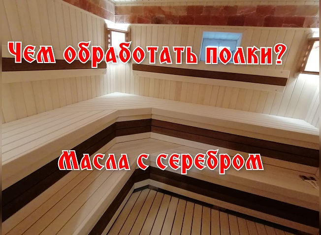 Обработка полков в бане, чем обработать полки в бане, масла для бани с серебром. смотреть онлайн