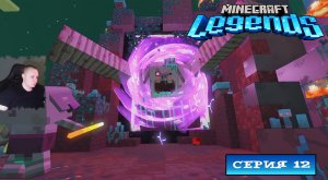 Minecraft legends ➤ Серия 12 ➤ Прохождение компании игры Майнкрафт Легенды Ледженс