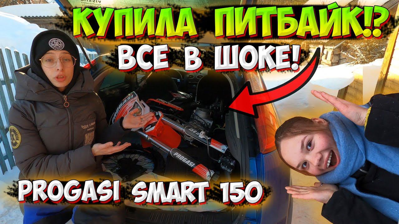 КУПИЛА ПЕРВЫЙ ПИТБАЙК!? PROGASI SMART 150 ОБСЛУЖИВАНИЕ и ЗАПУСК! смотреть онлайн