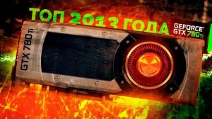 Мощный зверь из 2013 года в современных играх / GTX780Ti тест и обзор
