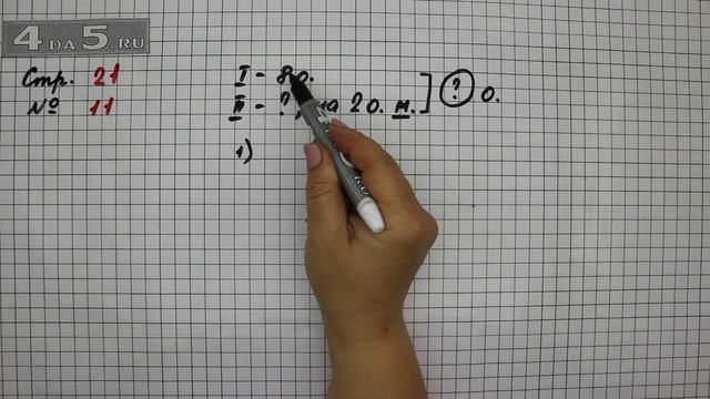 Страница 21 Задание 11 – Математика 2 класс Моро М.И. – Учебник Часть 1 смотреть онлайн