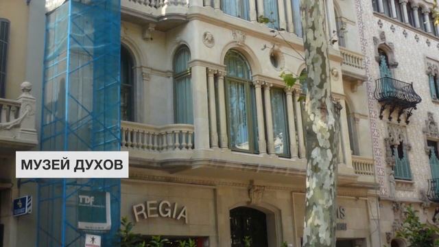 Музей духов | Достопримечательности Барселоны смотреть онлайн