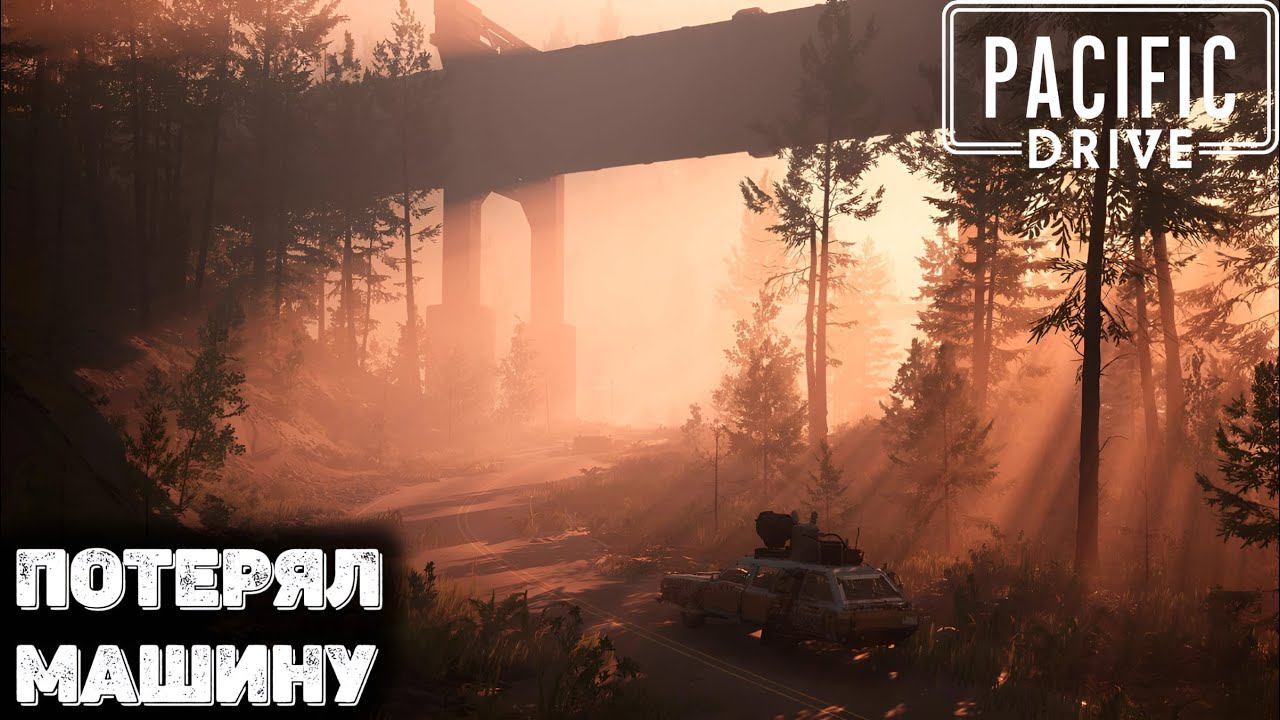 Неудача во время вылазки. Pacific drive прохождение - 4 смотреть онлайн