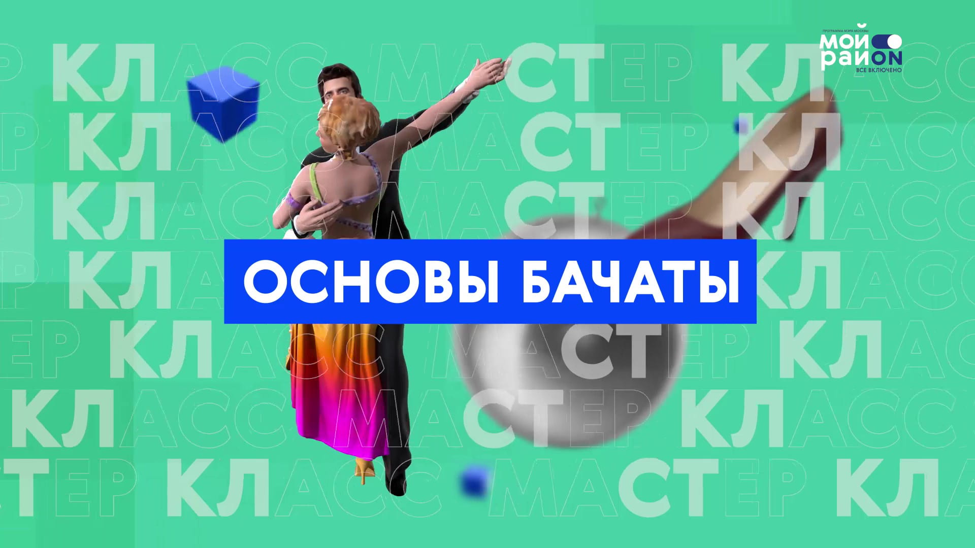 Мастер-класс: основы бачаты