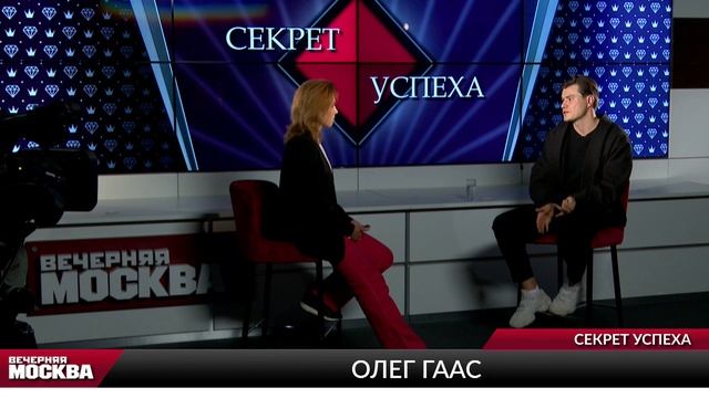 Олег Гаас // Секрет успеха смотреть онлайн