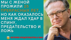 Истории любви и предательства. Мы с женой прожили 25 лет, но оказалось меня ждал удар в спину