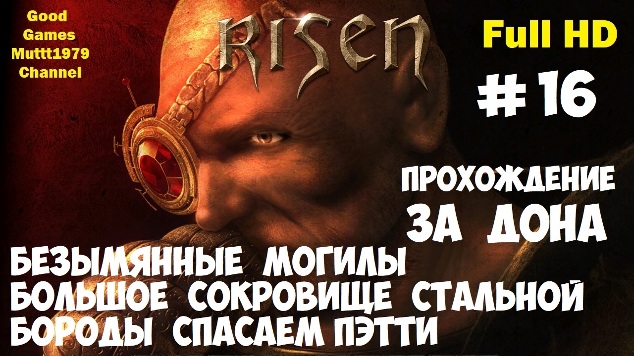 Risen Прохождение за Дона Видео 16 Безымянные могилы Сокровище Стальной бороды Full HD Muttt1979 смотреть онлайн