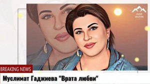 Муслимат Гаджиева "Злата любви"