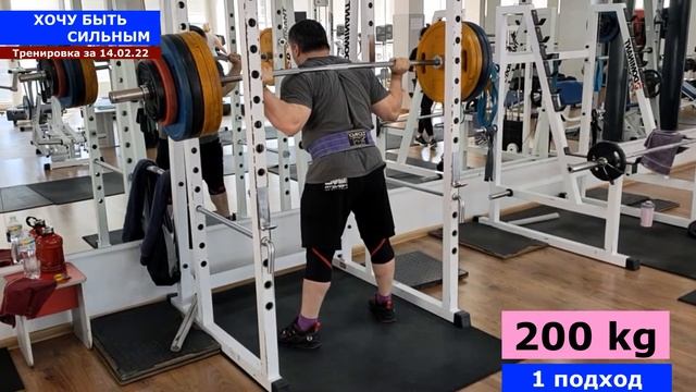 Приседание со штангой 200 кг 2х2 / Контрольные подходы / канал ХОЧУ БЫТЬ СИЛЬНЫМ смотреть онлайн