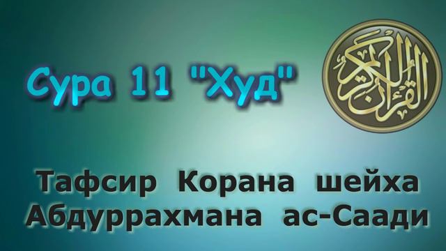 11. Тафсир суры Худ