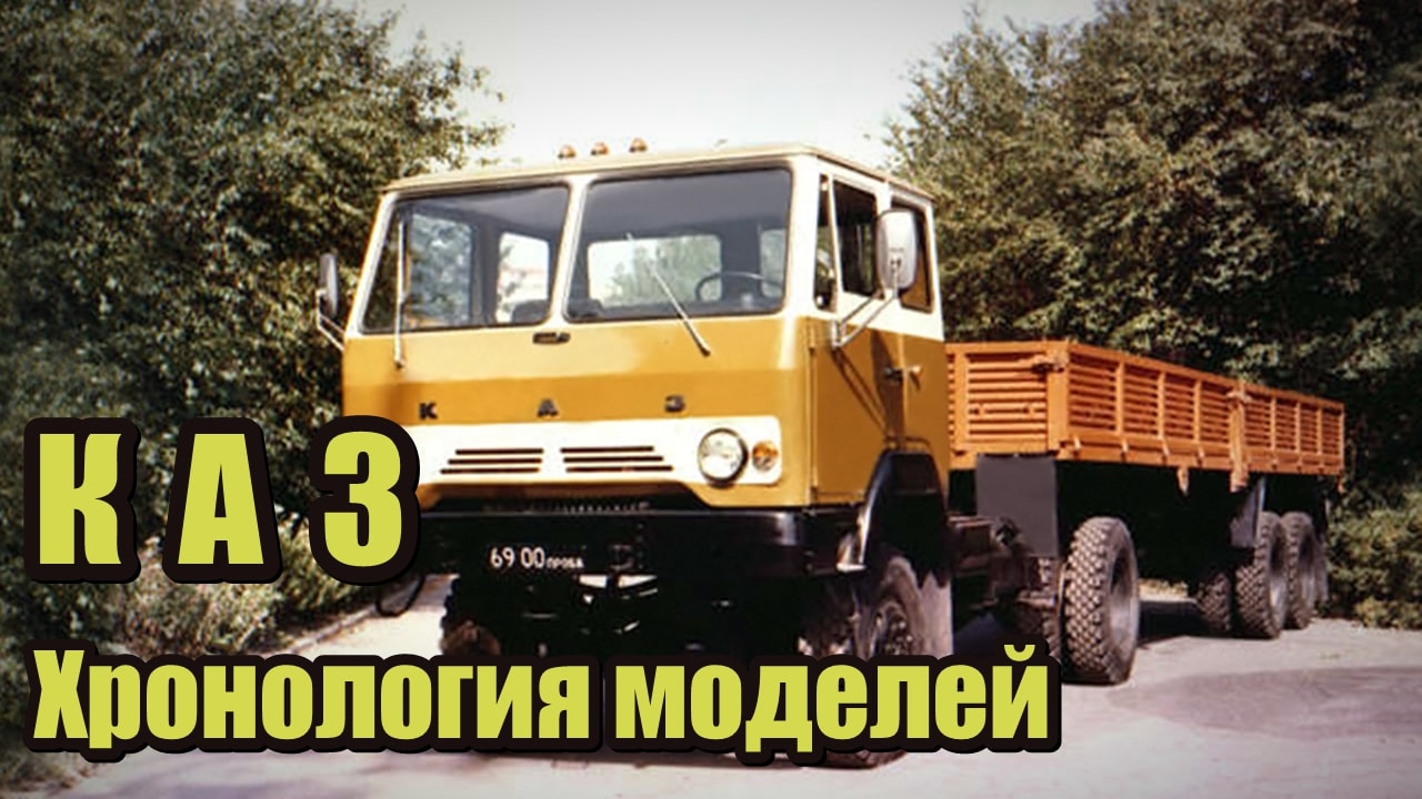 Хронология моделей грузовиков КАЗ - "Колхида". Опытные и серийные автомобили смотреть онлайн