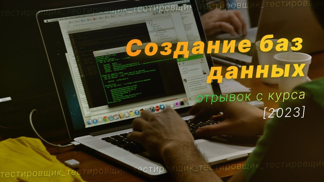 Как создаются базы данных [отрывок с курса] смотреть онлайн