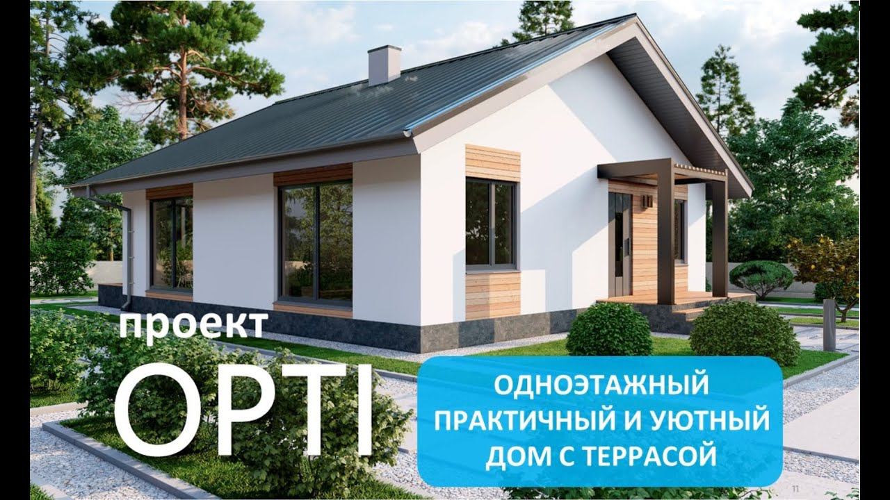 Проект одноэтажного дома "OPTI " смотреть онлайн