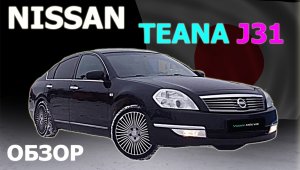 NISSAN TEANA J31 по низу рынка! Что преподнесет старый НИССАН ТЕАНА?