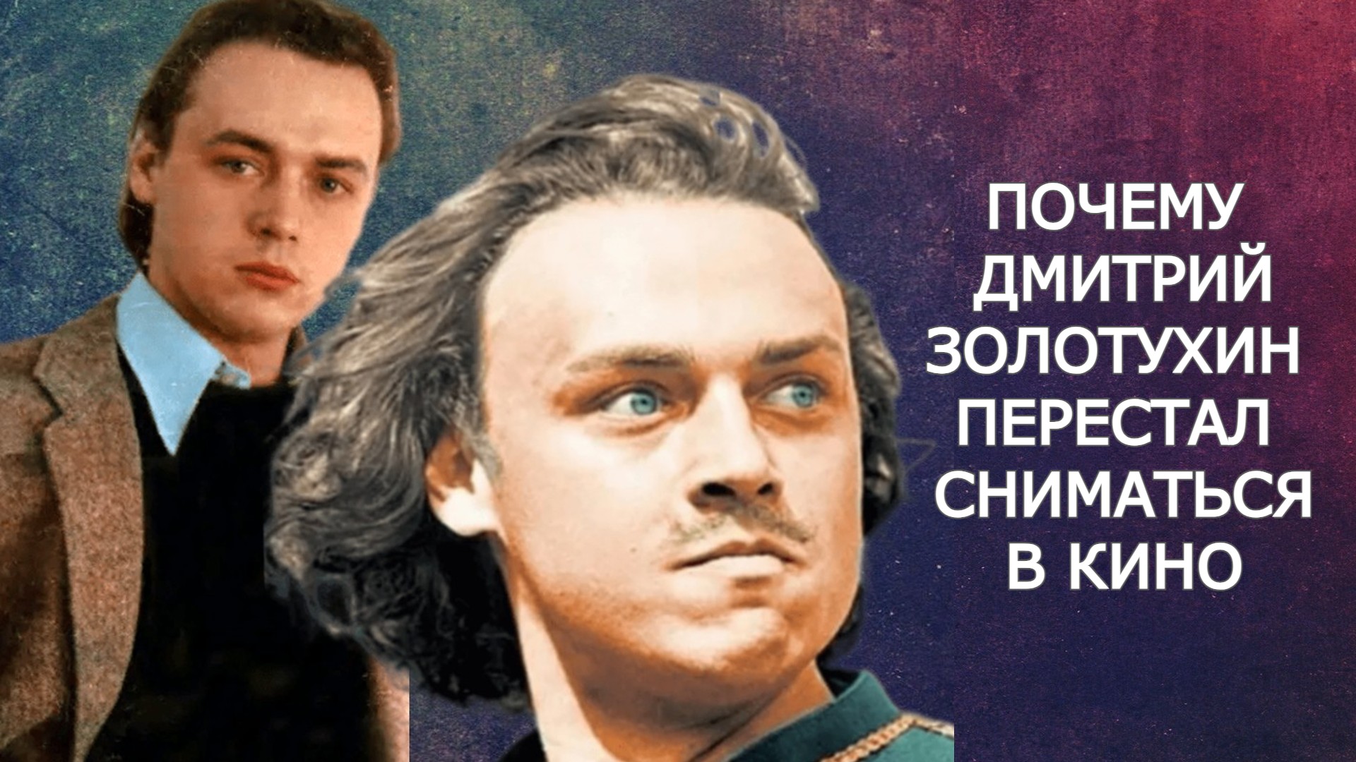Почему Дмитрий Золотухин, сыгравший роль молодого Петра I, перестал сниматься в кино смотреть онлайн