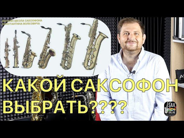 Какой саксофон выбрать? смотреть онлайн