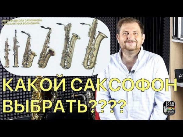 Какой саксофон выбрать?
