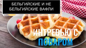 Здоровые и вкусные вафли из кабачка:легкий рецепт - Венские вафли Рецепт нежных и ароматных десертов