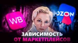 Зависимость от маркетплейсов. Как себе помочь?