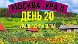 ВЕЛОПУТЕШЕСТВИЕ ПО РОССИИ В ОДИНОЧКУ (ДЕНЬ 20) НА ВЕЛОСИПЕДЕ ПО УРАЛУ| гора  городище