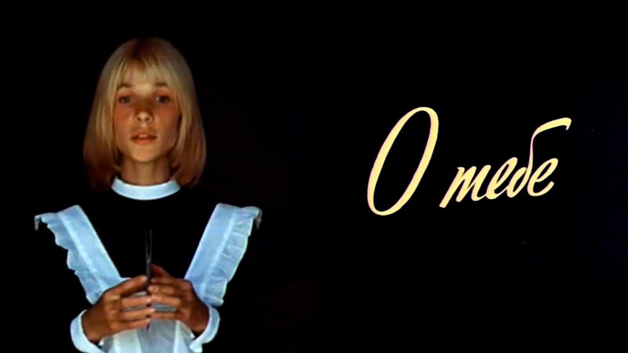 "О тебе". Художественный фильм (Экран, 1981) @Телеканал Культура смотреть онлайн