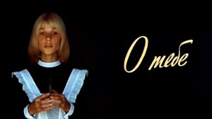 "О тебе". Художественный фильм (Экран, 1981) @Телеканал Культура
