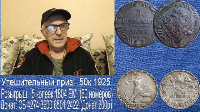 РОЗЫГРЫШ, 5 копеек 1804 кольцевик + 50к 1925! Стрим №384 смотреть онлайн